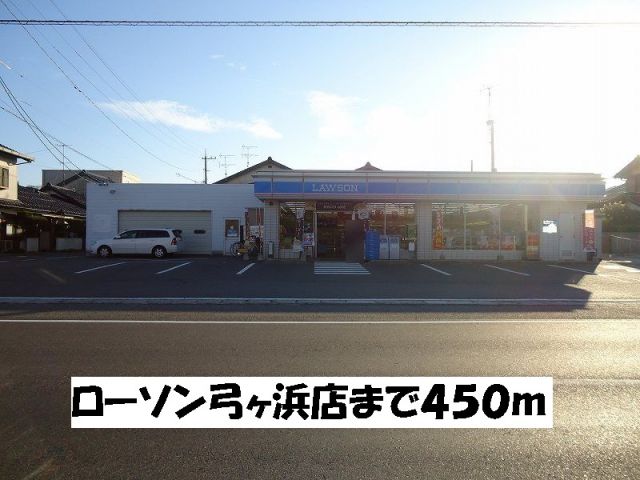 コンビニ　ローソン弓ヶ浜店（コンビニ）まで450m