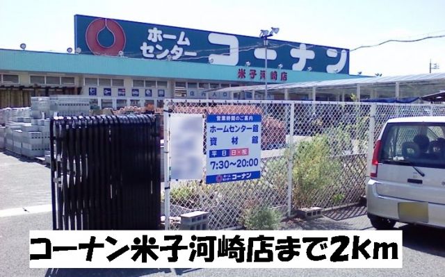 ホームセンター　コーナンPRO米子河崎店（ホームセンター）まで2100m