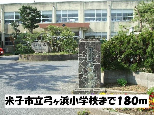 小学校　米子市立弓ヶ浜小学校（小学校）まで180m