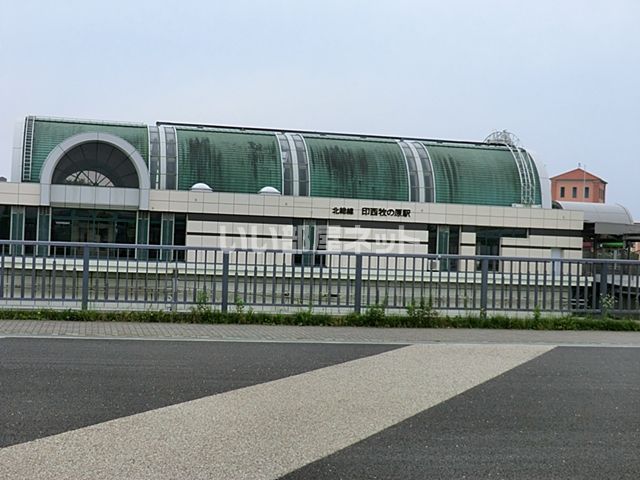 その他　印西牧の原（その他）まで1722m