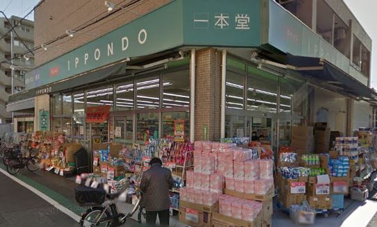 ドラックストア　ドラッグストア 一本堂 西尾久店（ドラッグストア）まで344m