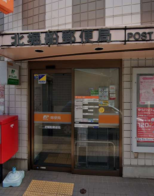 郵便局　北堀船郵便局（郵便局）まで346m