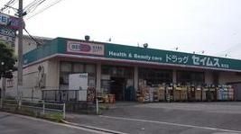 ドラックストア　ドラッグセイムス堀切店（ドラッグストア）まで660m