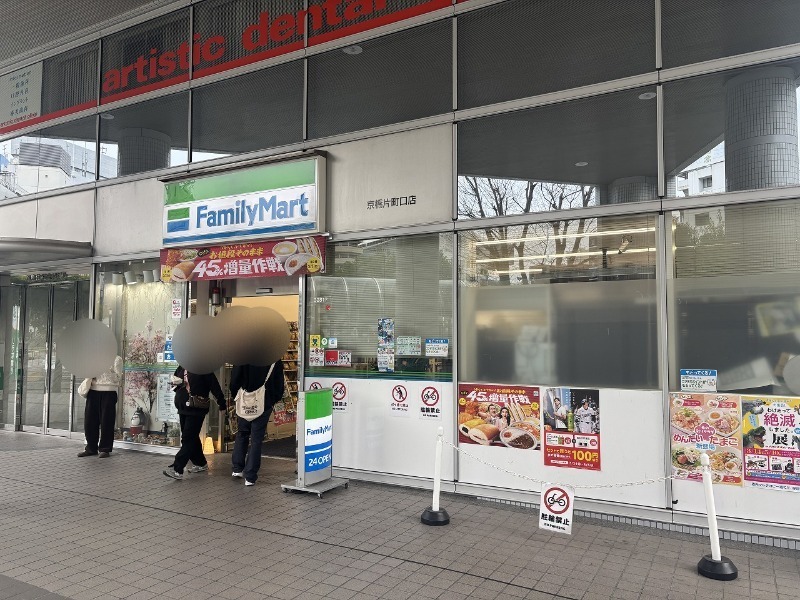 コンビニ　ファミリーマート京橋片町口店（コンビニ）まで256m