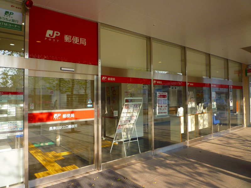 郵便局　長津田駅北口郵便局（郵便局）まで774m