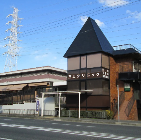 病院　三上クリニック（病院）まで397m