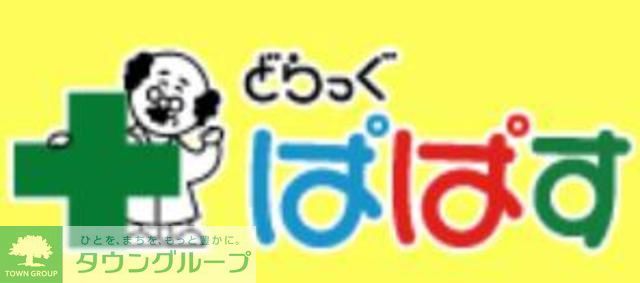 ドラックストア　どらっぐぱぱす（ドラッグストア）まで260m