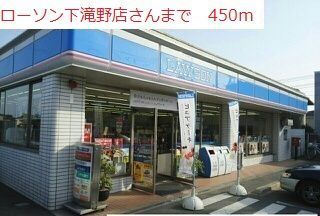 コンビニ　ローソン滝野下滝野2丁目店（コンビニ）まで450m