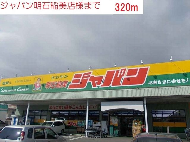 ドラックストア　ジャパン明石稲美店（ドラッグストア）まで320m