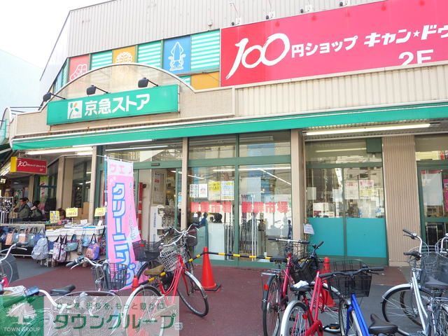 スーパー　★★京急ストア（スーパー）まで270m