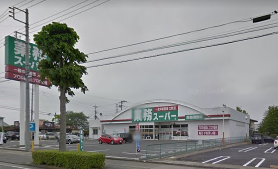 スーパー　業務スーパー・西那須野店（スーパー）まで623m