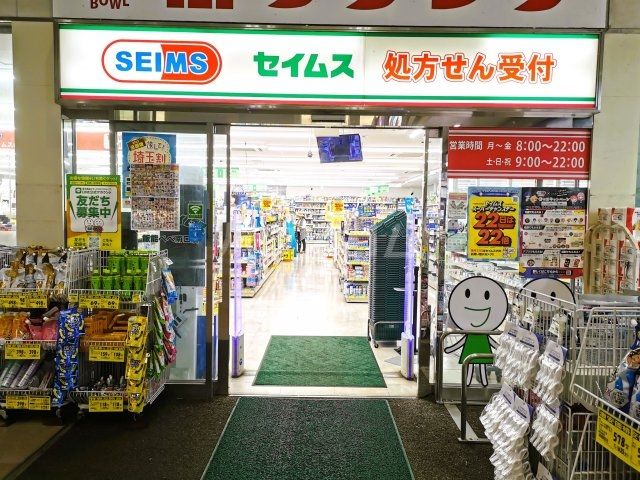 ドラックストア　ドラッグセイムス飯能ペペ南口店（ドラッグストア）まで503m