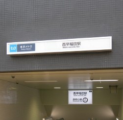 その他　西早稲田駅（その他）まで389m