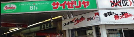 飲食店　サイゼリヤ 高田馬場駅前店（飲食店）まで612m
