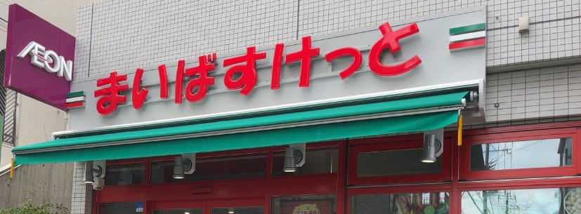 スーパー　まいばすけっと大森駅北口（スーパー）まで135m