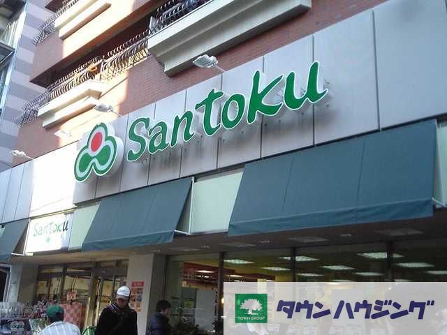 スーパー　スーパーマーケット三徳新宿本店（スーパー）まで510m