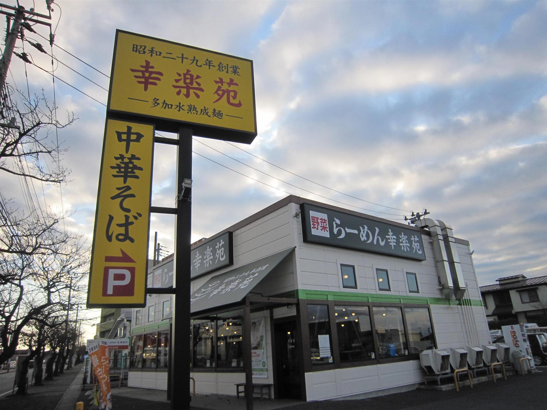 飲食店　幸楽苑山形花楯店（飲食店）まで500m