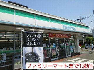 コンビニ　ファミリーマート（コンビニ）まで130m