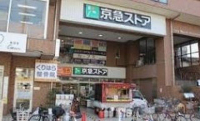 スーパー　京急ストア鶴見本町通店（スーパー）まで165m