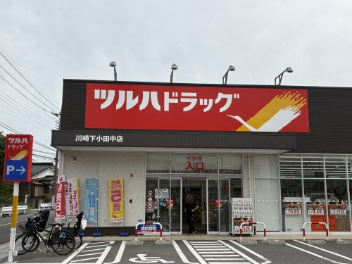 ドラックストア　ツルハドラッグ 川崎下小田中店（ドラッグストア）まで302m