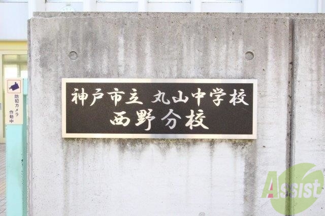 中学校　神戸市立丸山中学校西野分校（中学校）まで1380m