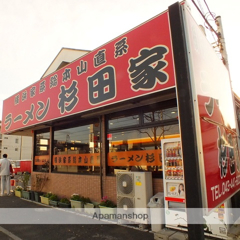 飲食店　杉田家千葉店（飲食店）まで491m