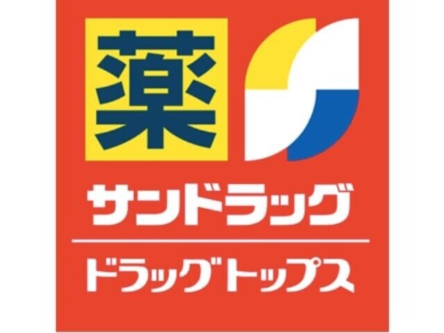 ドラックストア　サンドラッグ黒門市場店（ドラッグストア）まで45m