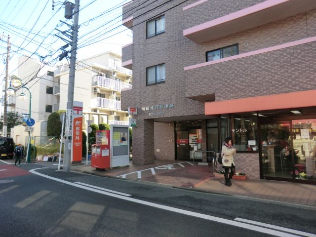 郵便局　川崎木月郵便局（郵便局）まで1018m