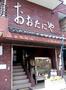 飲食店　おおたにや（飲食店）まで157m
