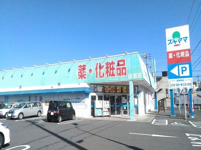 ドラックストア　ドラッグスギヤマ住吉店（ドラッグストア）まで376m