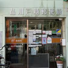 郵便局　品川戸越郵便局（郵便局）まで603m