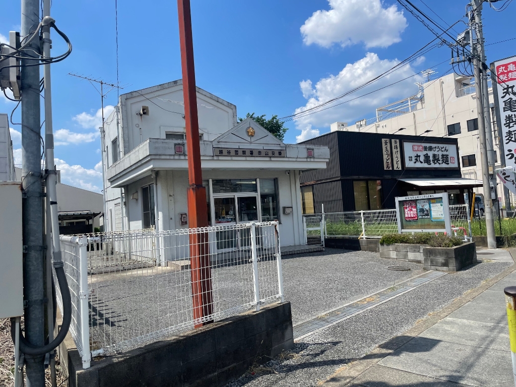 警察署・交番　越谷警察署赤山交番（警察署・交番）まで87m
