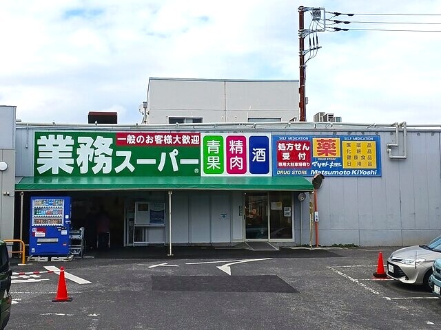 スーパー　業務スーパー（スーパー）まで741m