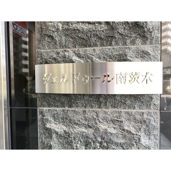ヴェルドゥール南茨木のその他写真