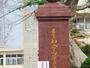 高校・高専　沖縄県立知念高校（高校・高専）まで1193m