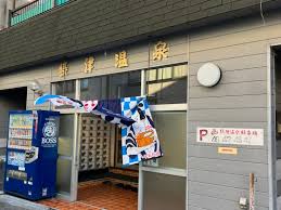 その他　摂津温泉（その他）まで396m