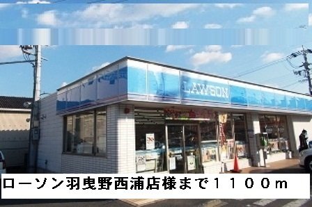 その他　ローソン羽曳野西浦店様まで1100m