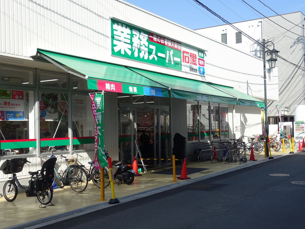 スーパー　業務スーパー湘南台店（スーパー）まで467m