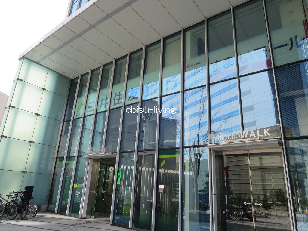 銀行　三井住友銀行目黒支店（銀行）まで391m