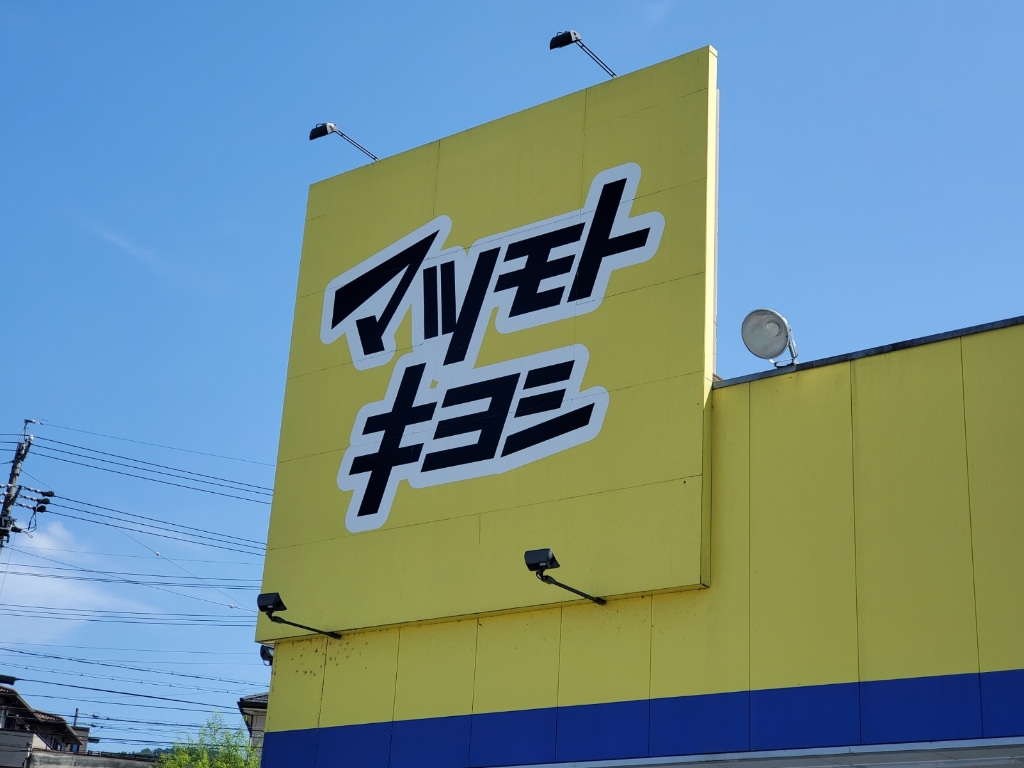 ドラックストア　マツモトキヨシしげの店（ドラッグストア）まで541m