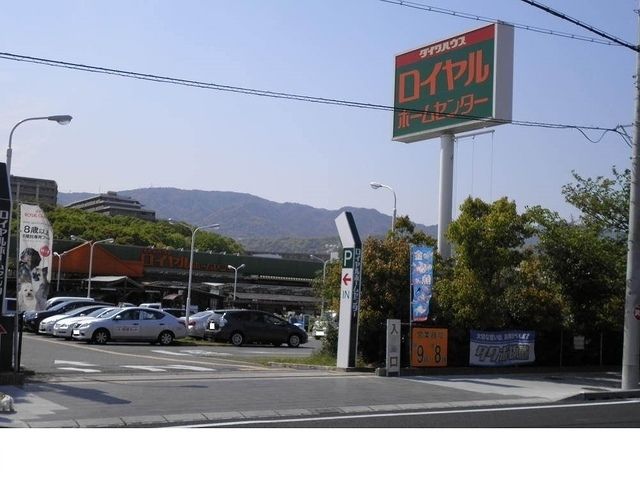 ホームセンター　ロイヤルホームセンター西宮店様（ホームセンター）まで1000m