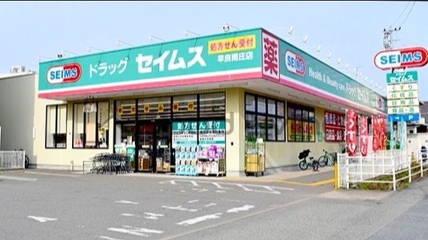 ドラックストア　ドラッグセイムス早良南庄店（ドラッグストア）まで250m