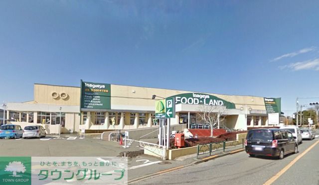 スーパー　いなげや武蔵村山残堀店（スーパー）まで540m