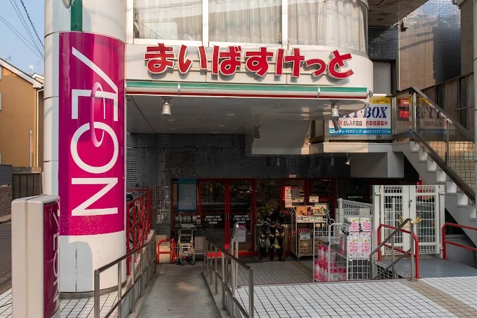 スーパー　まいばすけっと西蒲田4丁目店（スーパー）まで285m