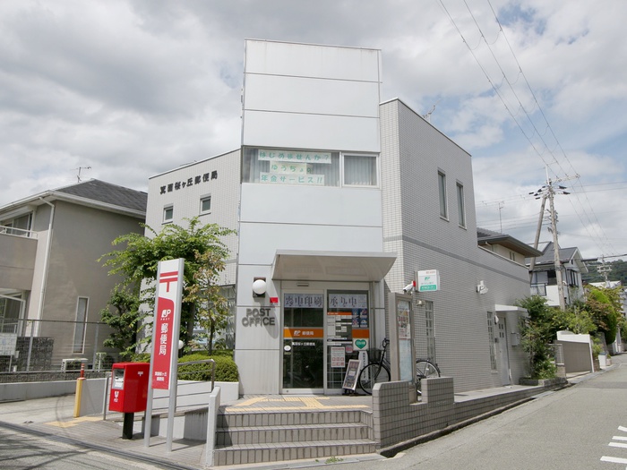 郵便局　箕面桜ケ丘郵便局（郵便局）まで547m