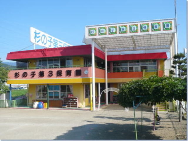 幼稚園・保育園　杉ノ子第三保育園（幼稚園・保育園）まで631m