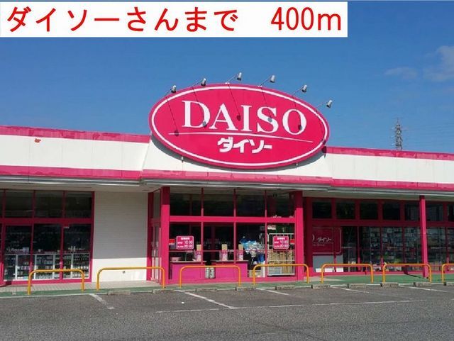 その他　ダイソー（その他）まで400m