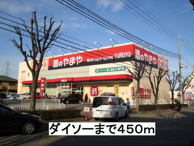 その他　ダイソー（その他）まで450m