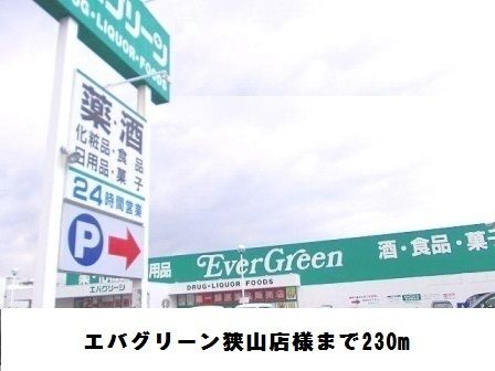 スーパー　エバグリーン狭山店様（スーパー）まで230m