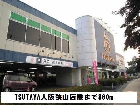レンタルビデオ　TSUTAYA大阪狭山店様（レンタルビデオ）まで880m